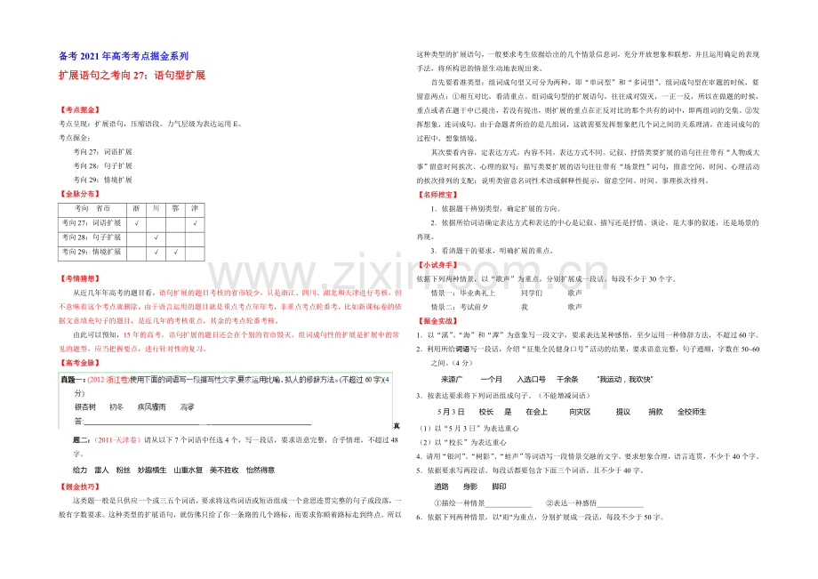 2021年高考语文考点总动员-考向27-词语型扩展(原卷版).docx_第1页