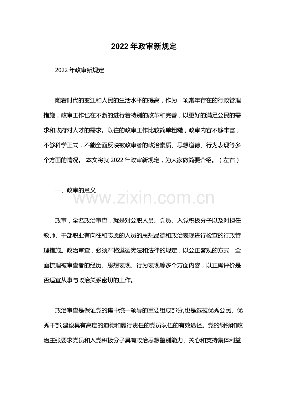 2022年政审新规定.docx_第1页