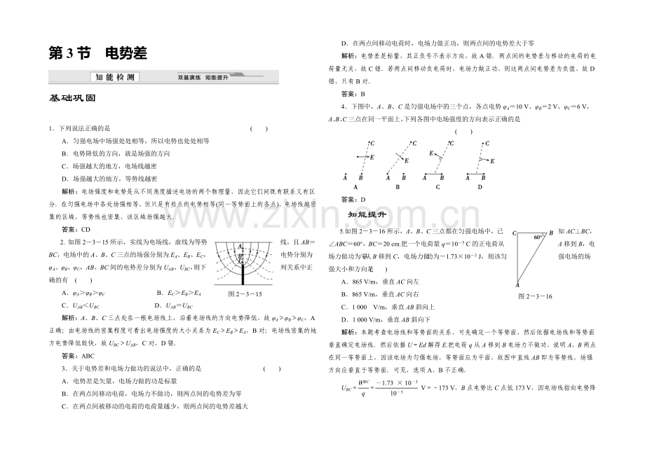 2020-2021学年高中物理鲁科版选修3-1知能检测：第2章第3节-电势差.docx_第1页