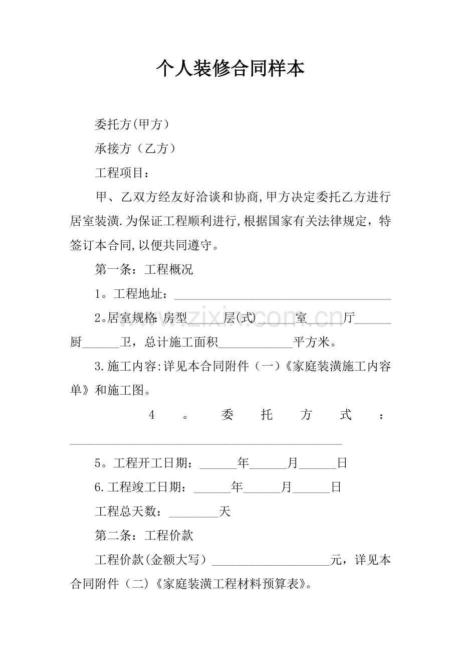 个人装修合同样本.docx_第1页