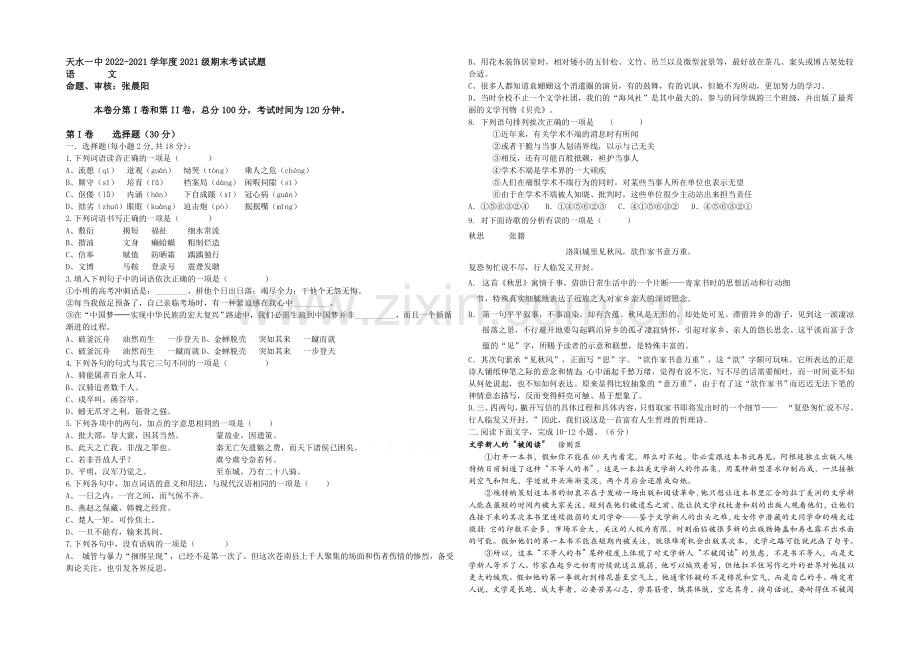 甘肃省天水一中2020-2021学年高二上学期期末考试语文试题Word版含答案.docx_第1页