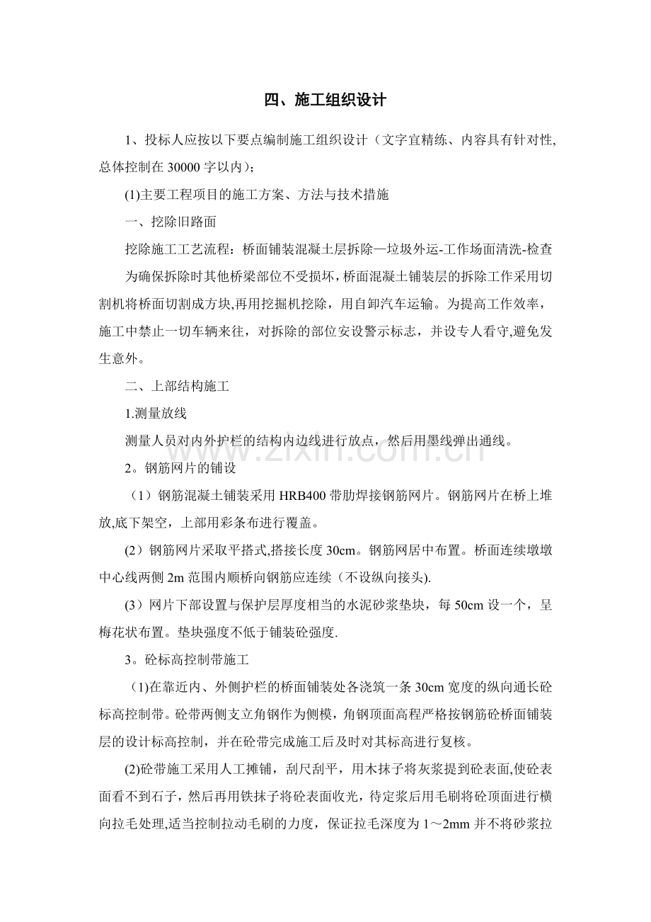 桥梁维修施工组织设计.doc_第1页