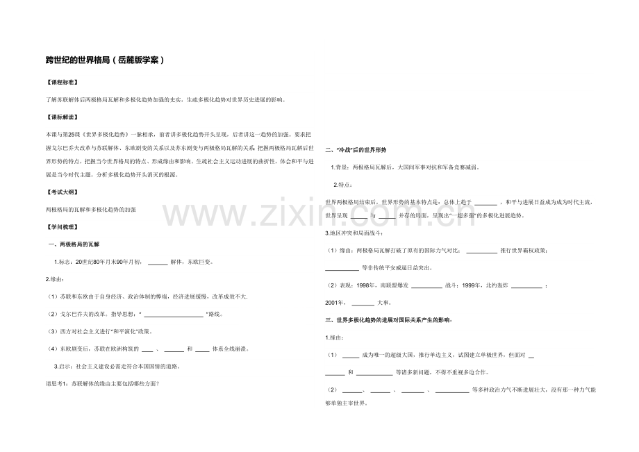 高中历史岳麓版必修一同步学案：第28课-跨世纪的世界格局.docx_第1页