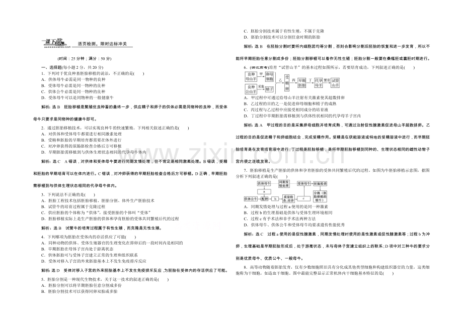 2022年高中生物人教版选修三教师用书-3.3胚胎工程的应用及前景-课下练.docx_第1页