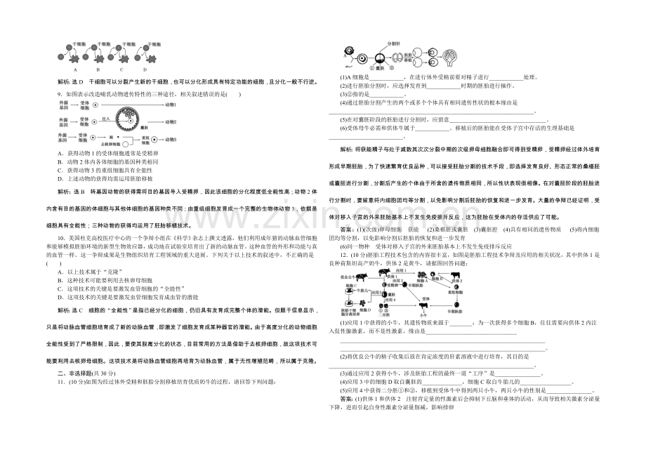 2022年高中生物人教版选修三教师用书-3.3胚胎工程的应用及前景-课下练.docx_第2页