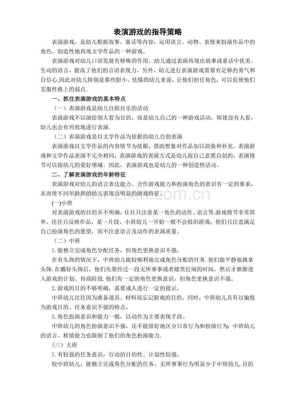 表演游戏的指导策略.doc_第1页