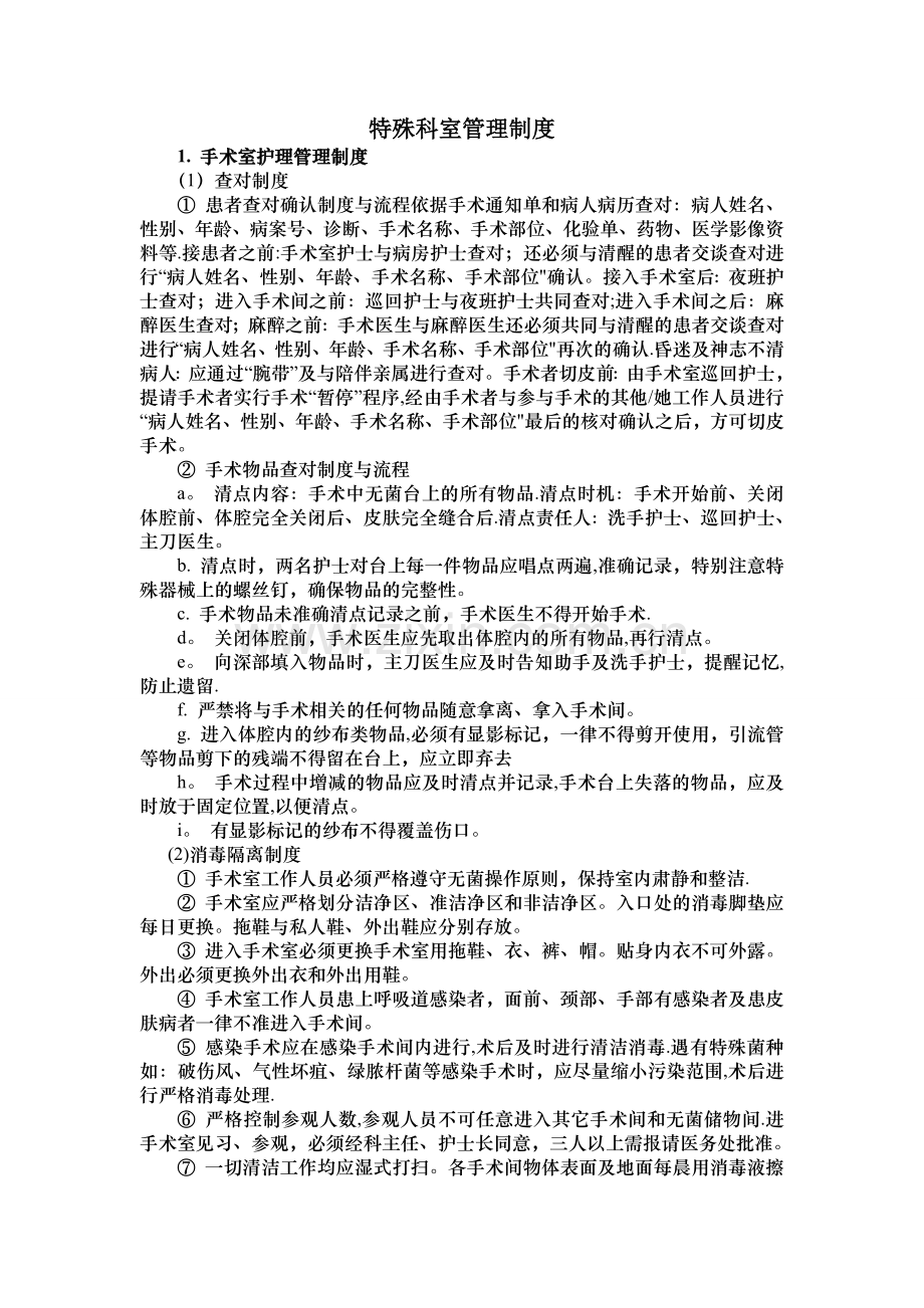 特殊科室管理制度.doc_第1页