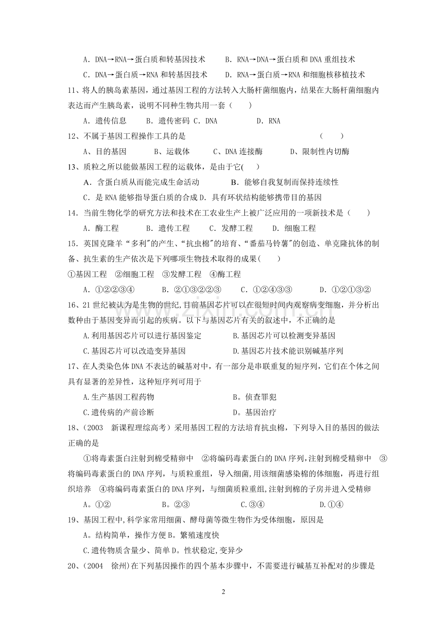 基因工程及其应用专题练习.doc_第2页