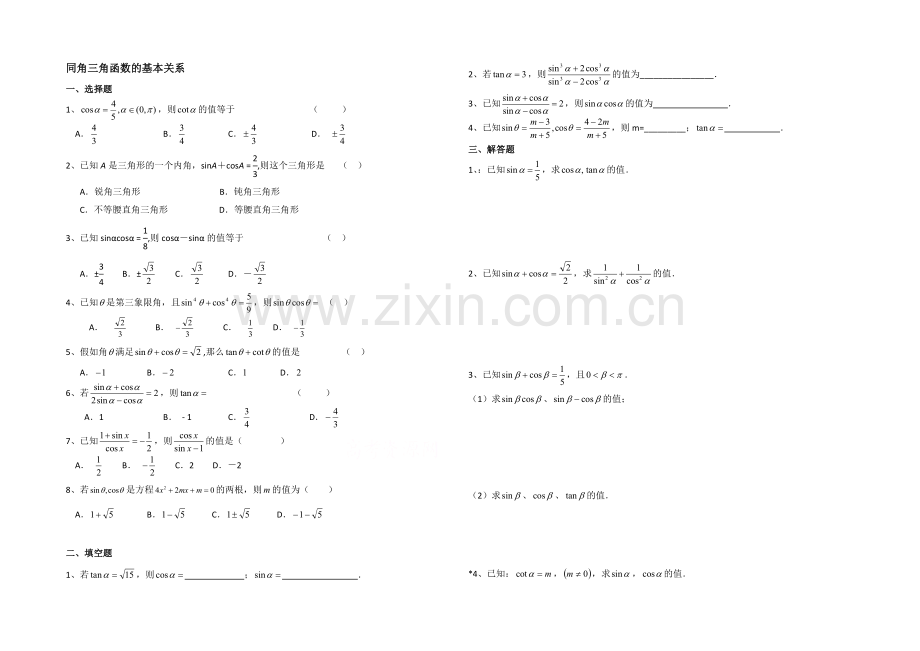 高中数学(北师大版)必修四教案：3.1-同步练习：同角三角函数的基本关系.docx_第1页