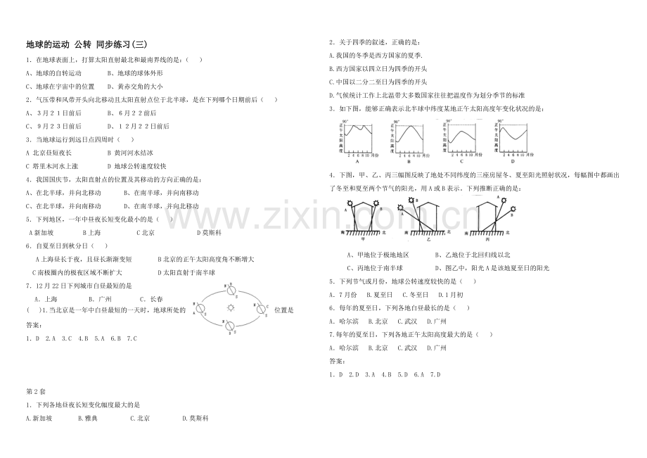 2020年新人教版高中地理必修1：同步练习1.3《地球的运动》公转(三).docx_第1页