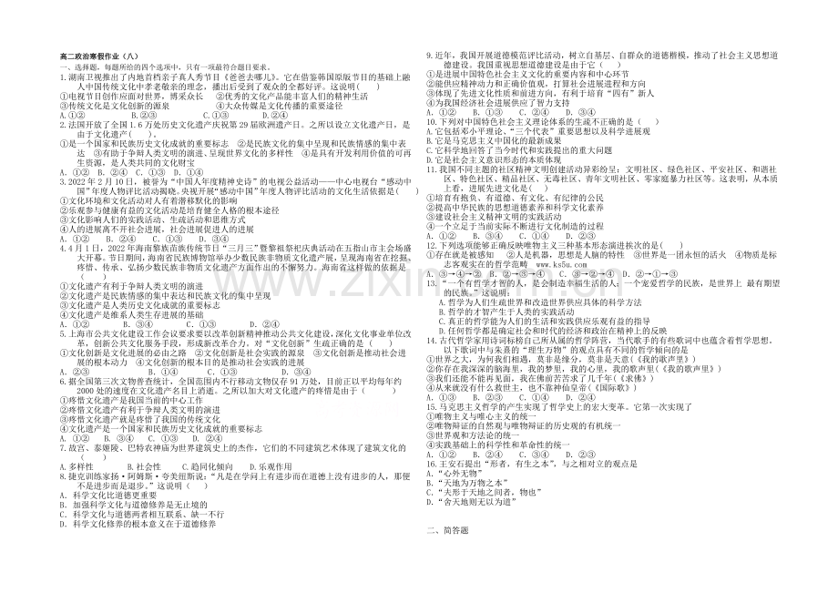 2020-2021学年高二寒假作业-政治(八)Word版含答案.docx_第1页