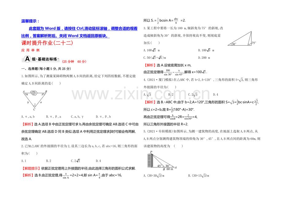 2022届高考数学(文科人教A版)大一轮课时作业：3.8-应用举例-.docx_第1页