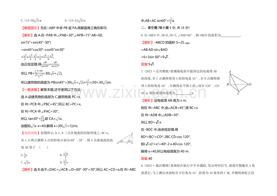 2022届高考数学(文科人教A版)大一轮课时作业：3.8-应用举例-.docx_第2页