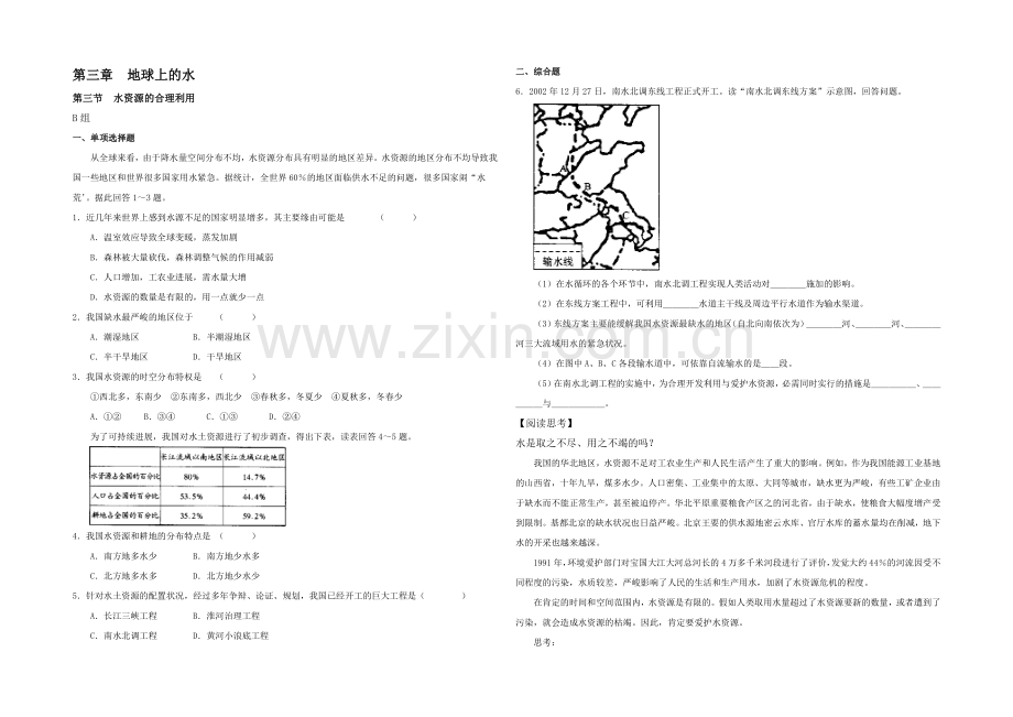 2020年新人教版高中地理必修1：课堂训练3.3《水资源的合理利用》B.docx_第1页