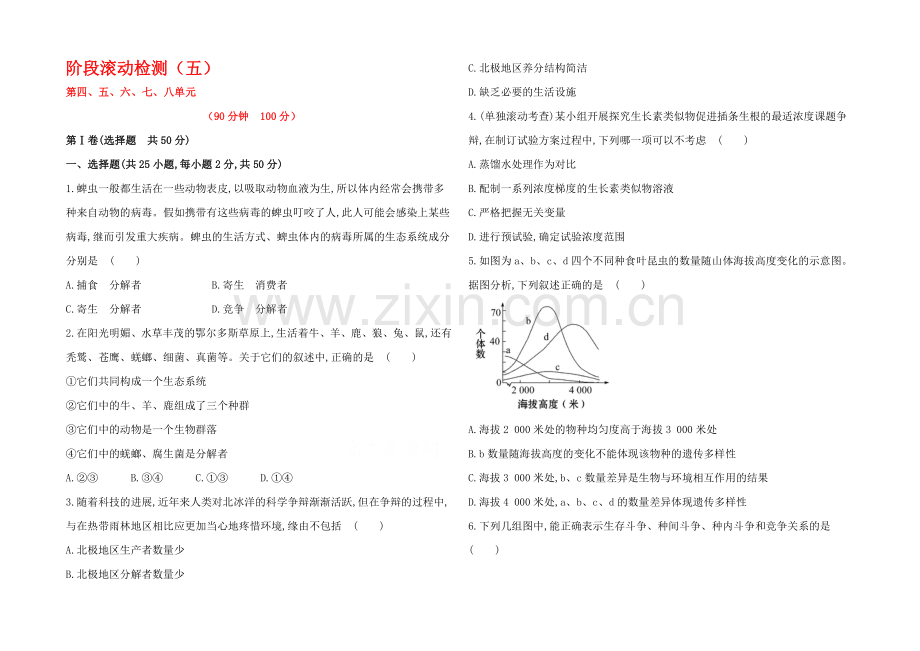 2021高考生物一轮小专题复习之阶段滚动检测(五)Word版含答案.docx_第1页