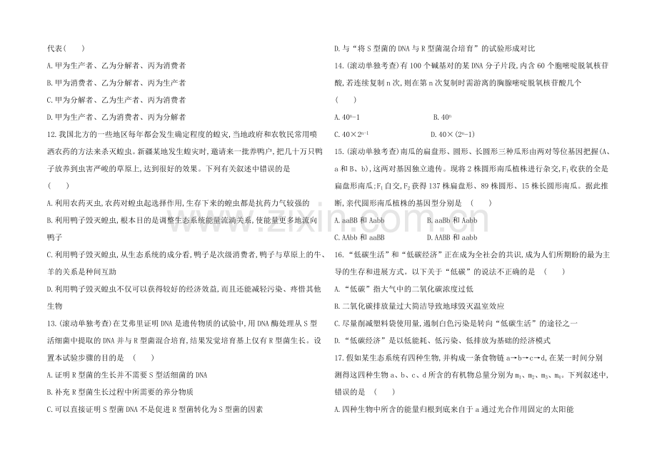 2021高考生物一轮小专题复习之阶段滚动检测(五)Word版含答案.docx_第3页