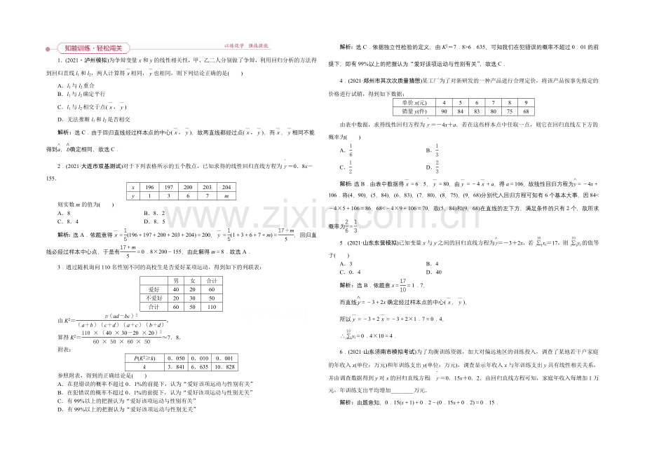 《高考导航》2022届新课标数学(理)一轮复习-第十章-第3讲-变量间的相关关系、统计案例-轻松闯关.docx_第1页