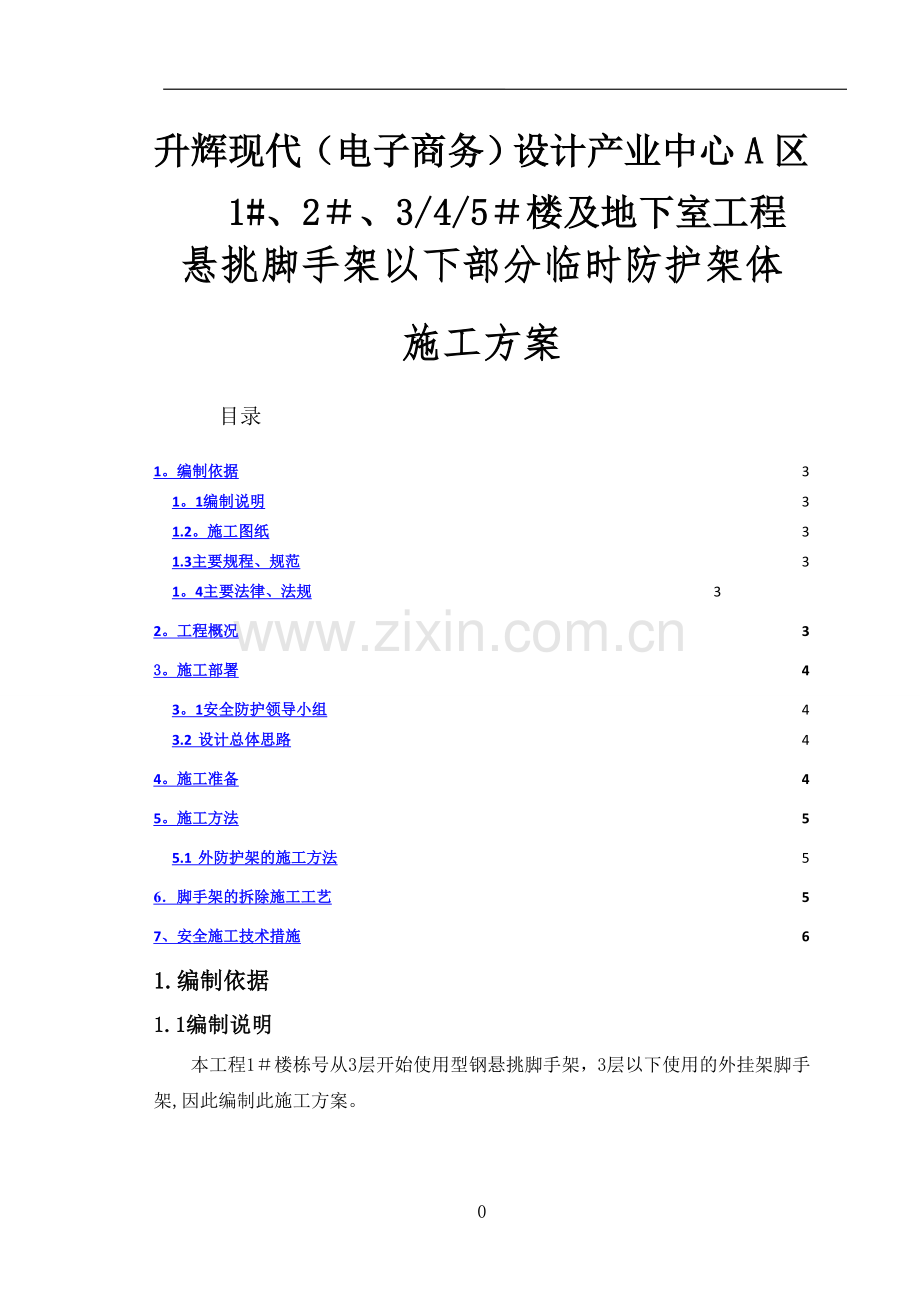 临时架体施工方案.doc_第1页