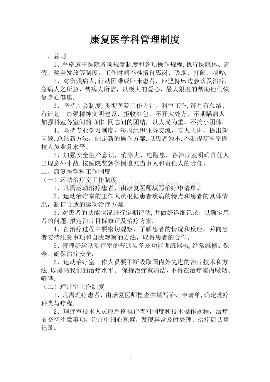 康复医学科管理制度.doc_第1页