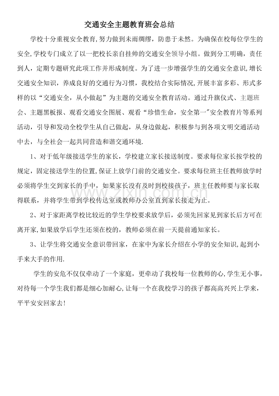 交通安全主题教育班会总结.docx_第1页