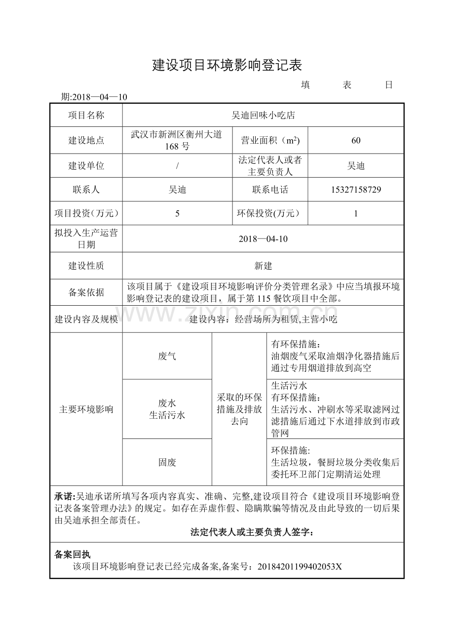 建设项目环境影响登记表15123.doc_第1页