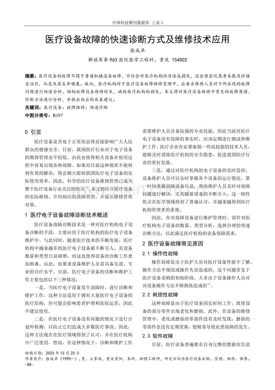 医疗设备故障的快速诊断方式及维修技术应用.pdf_第1页