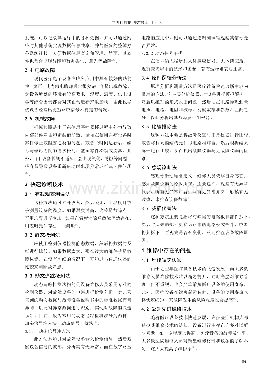 医疗设备故障的快速诊断方式及维修技术应用.pdf_第2页