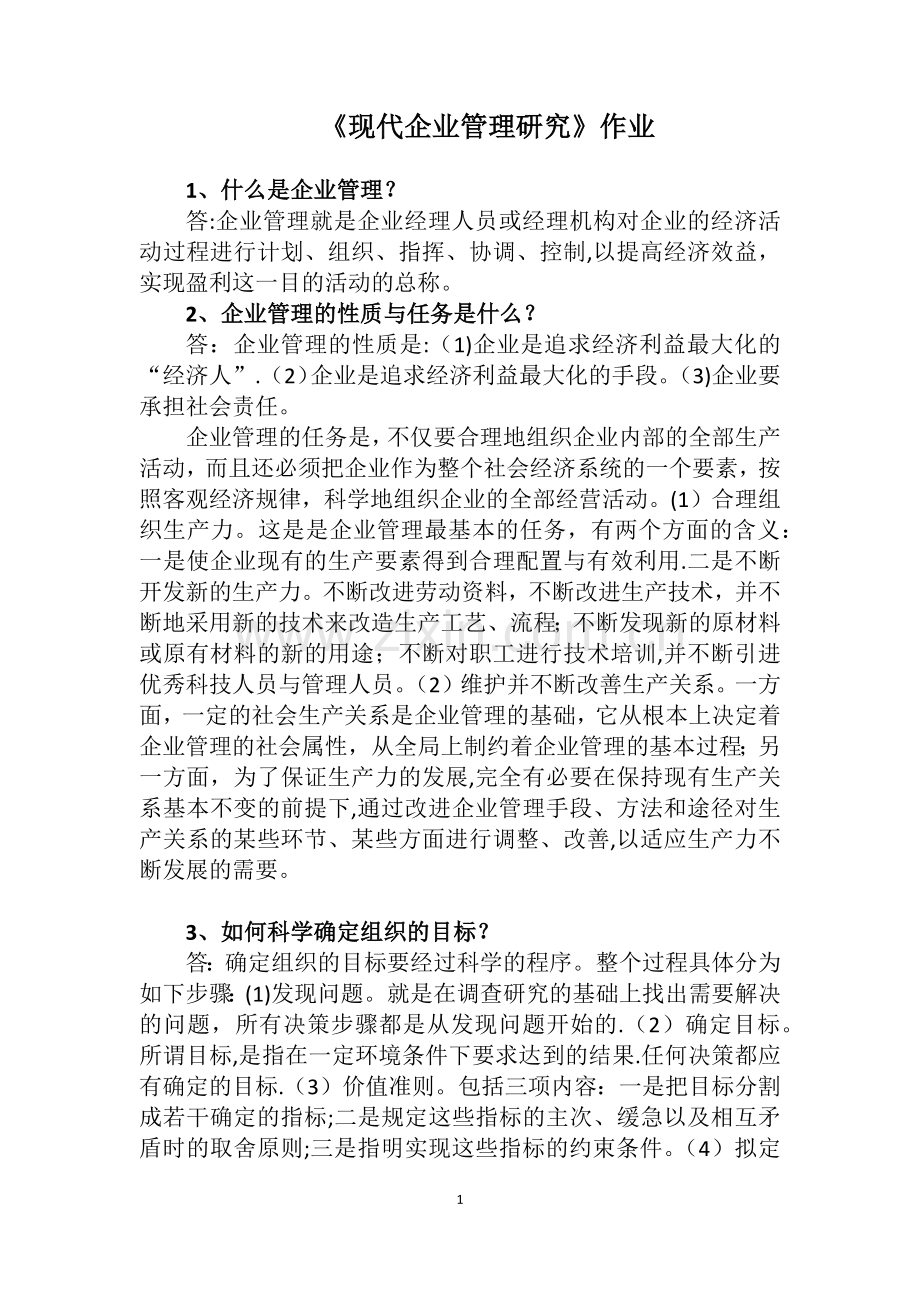 现代企业管理研究作业答案.docx_第1页