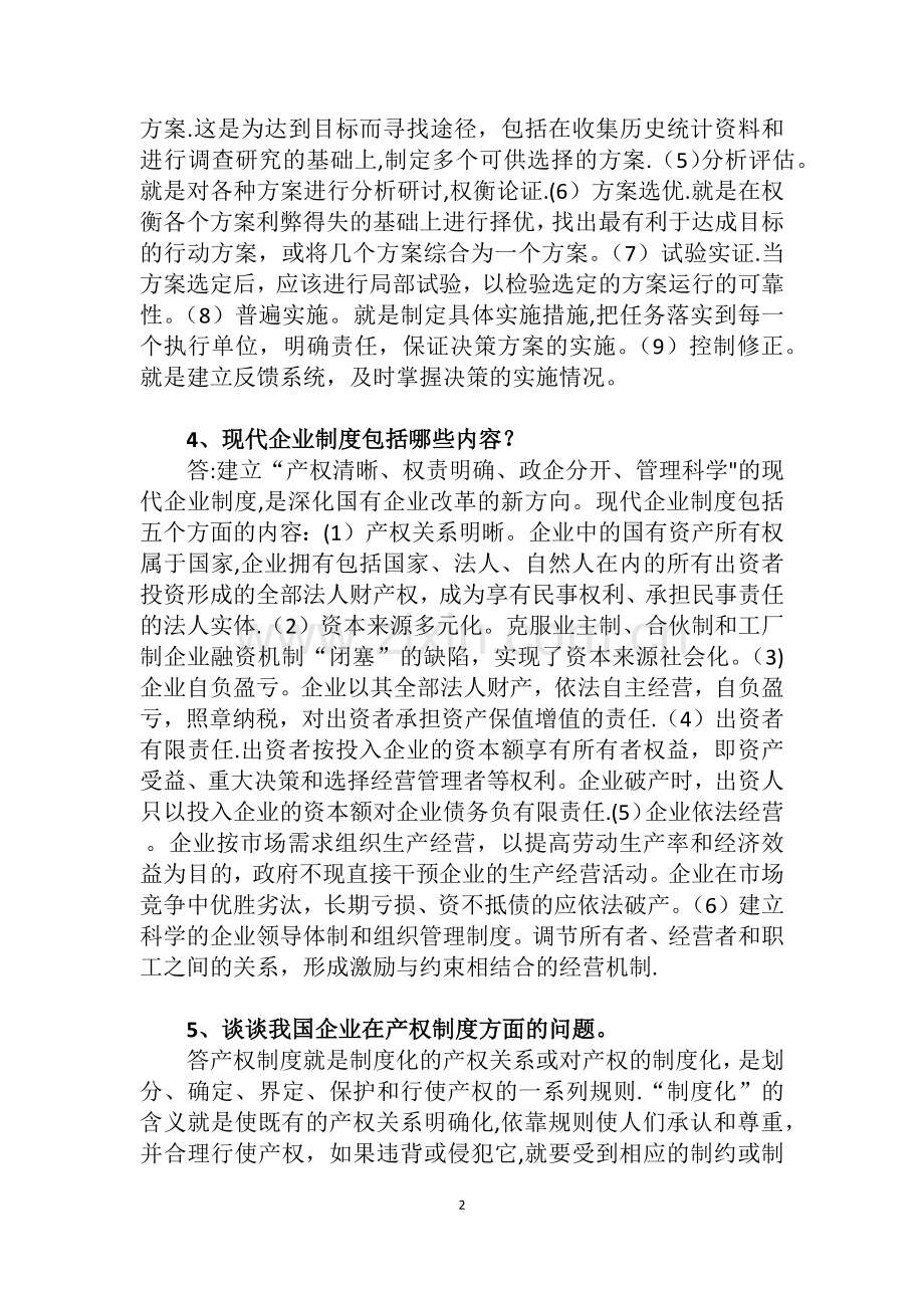 现代企业管理研究作业答案.docx_第2页