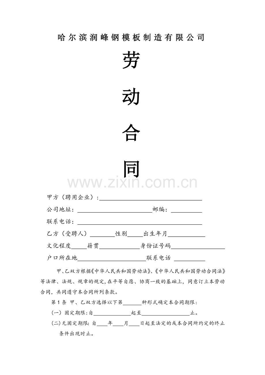 生产企业劳动合同.docx_第1页