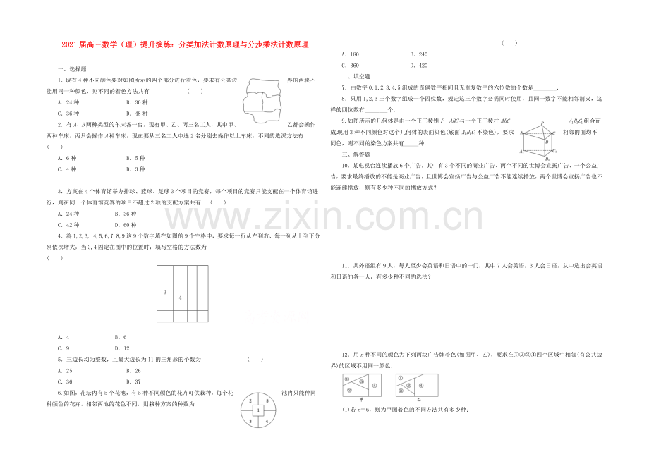 【复习参考】2021年高考数学(理)提升演练：分类加法计数原理与分步乘法计数原理.docx_第1页