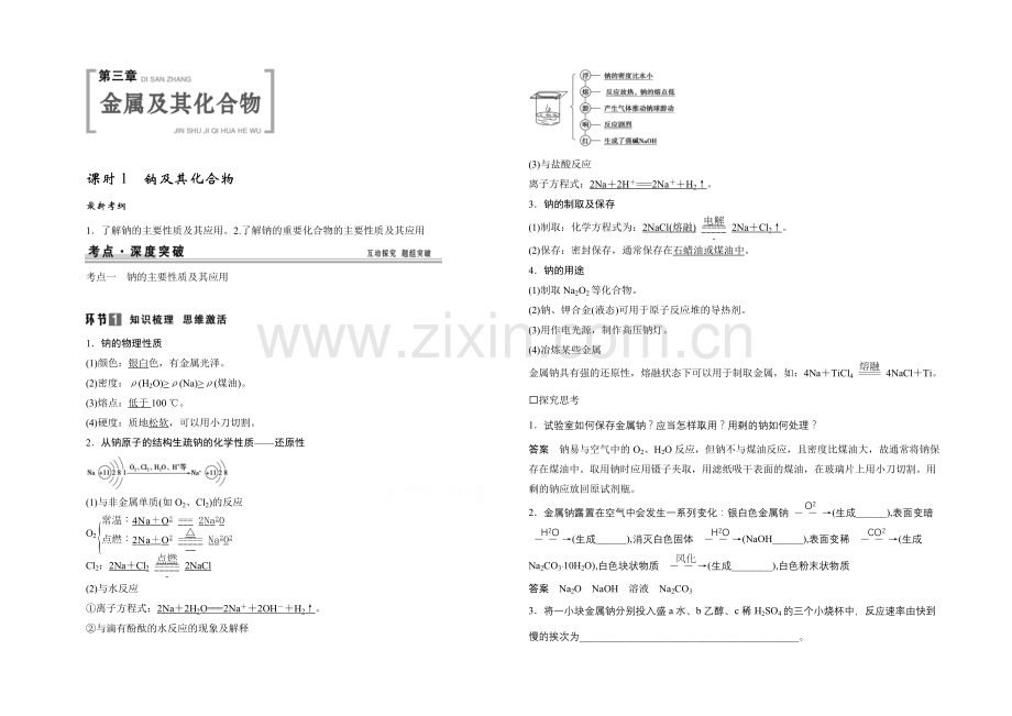 2021年高考化学总复习(江西版)配套文档：第三章-金属及其化合物.docx_第1页