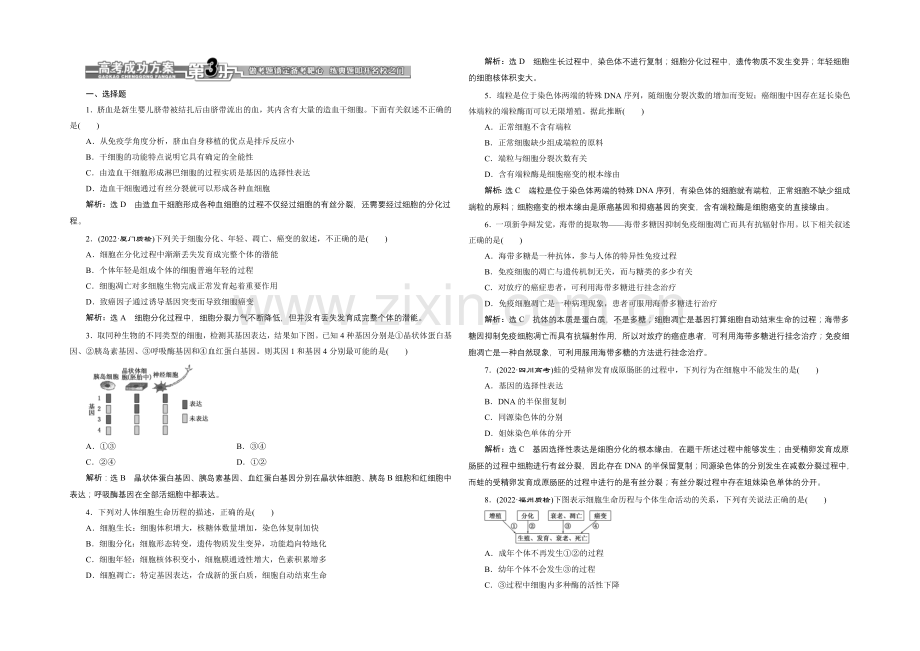 【全程设计】2021高考生物一轮复习训练：必修1--第6章--第2讲--细胞的分化、衰老、凋亡和癌变.docx_第1页