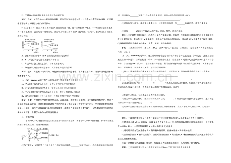 【全程设计】2021高考生物一轮复习训练：必修1--第6章--第2讲--细胞的分化、衰老、凋亡和癌变.docx_第2页