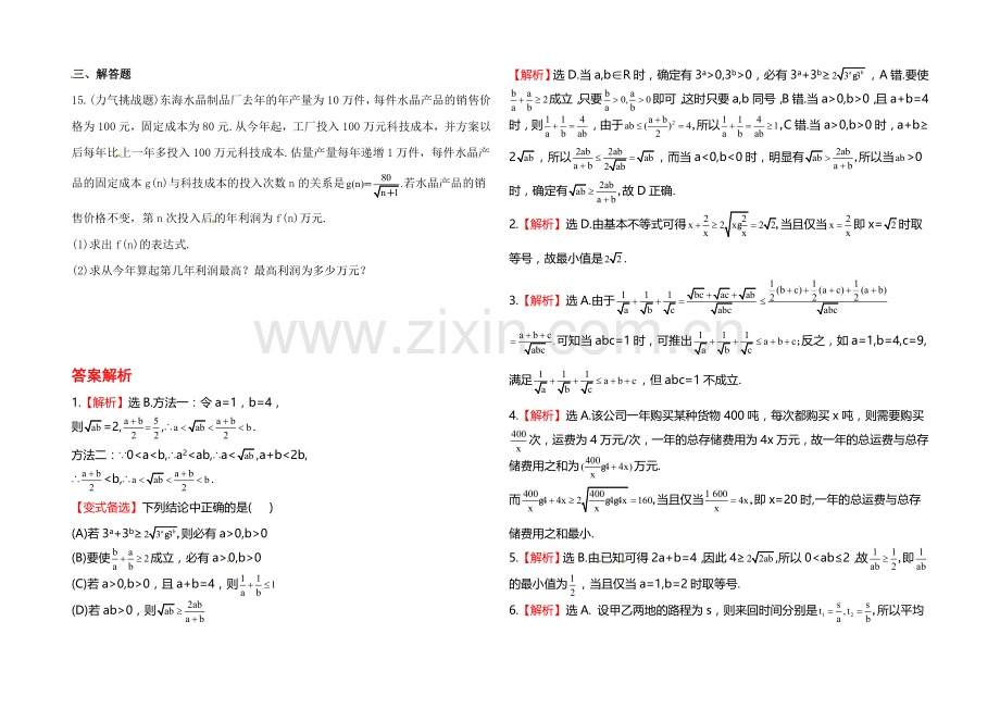 2020年人教A版数学理(福建用)课时作业：第六章-第四节基本不等式.docx_第2页