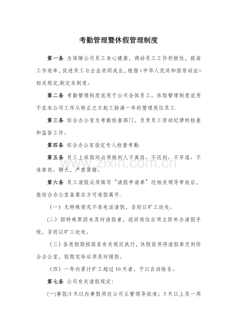 考勤管理暨休假管理制度.docx_第1页