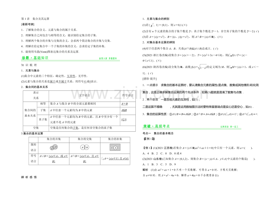 2021年高考数学(四川专用-理)一轮复习考点突破：第1篇-第1讲-集合及其运算.docx_第1页