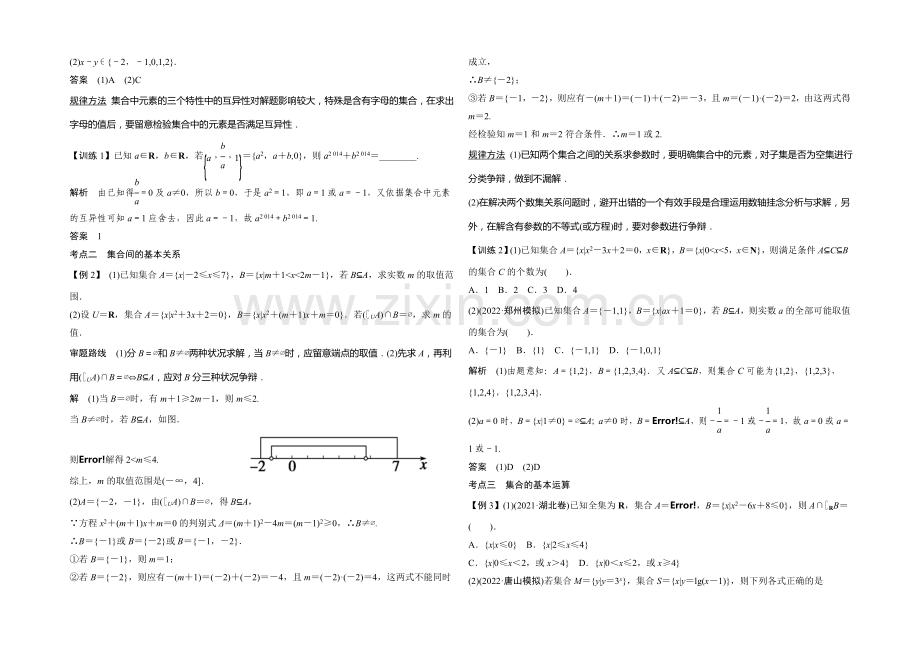 2021年高考数学(四川专用-理)一轮复习考点突破：第1篇-第1讲-集合及其运算.docx_第2页