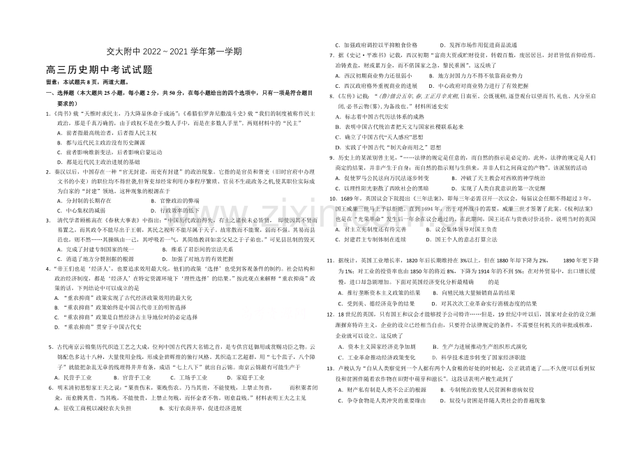 陕西省西安交大附中2021届高三上学期期中考试历史试题Word版含答案.docx_第1页