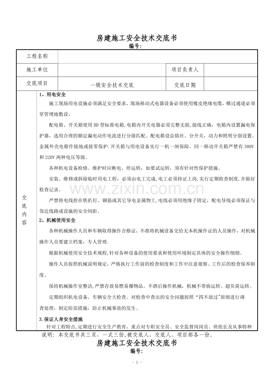 房建安全技术交底-1.doc_第1页