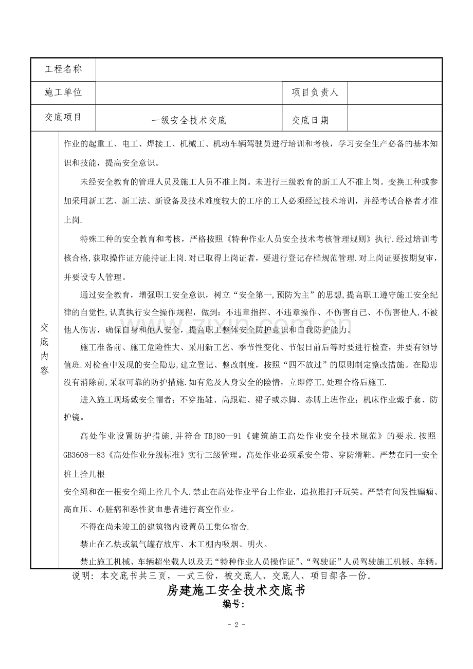 房建安全技术交底-1.doc_第2页