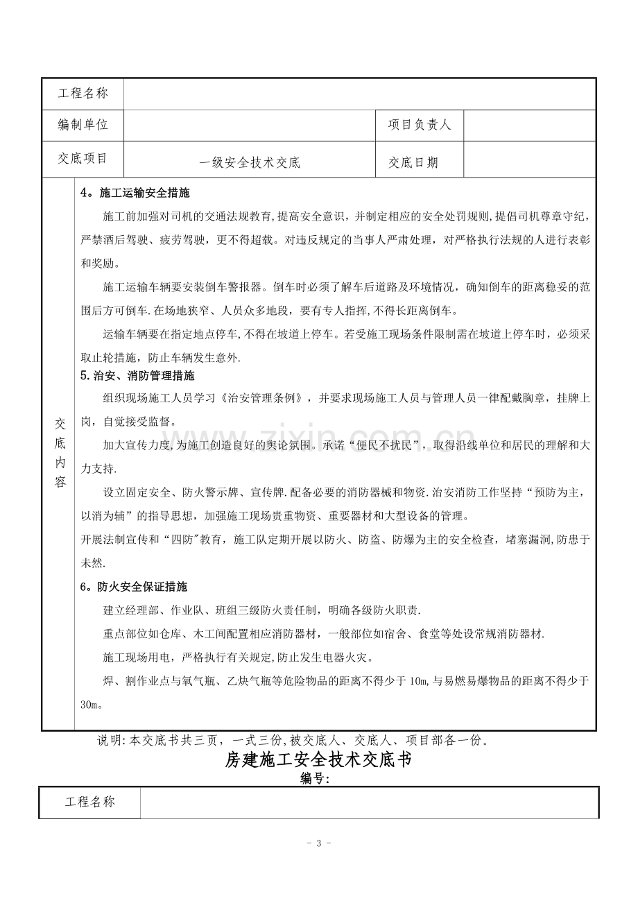 房建安全技术交底-1.doc_第3页