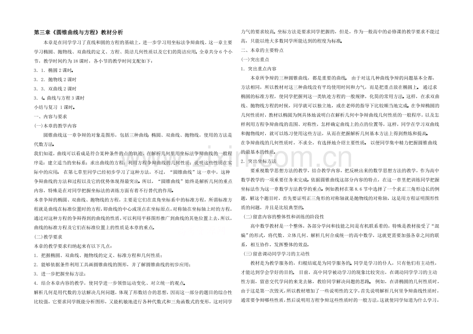 高中数学(北师大版)选修2-1教案：第3章-圆锥曲线与方程-教材分析.docx_第1页