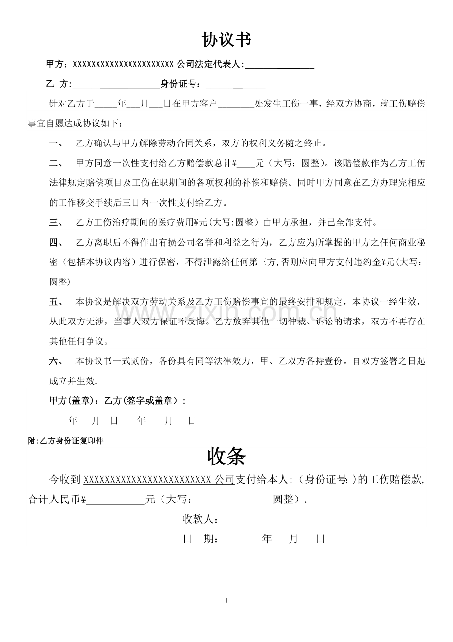 工伤一次性赔偿协议书(含收条).doc_第1页