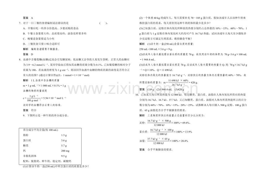 2020-2021学年高二化学鲁科版选修一活页规范训练：2-2-平衡膳食.docx_第2页