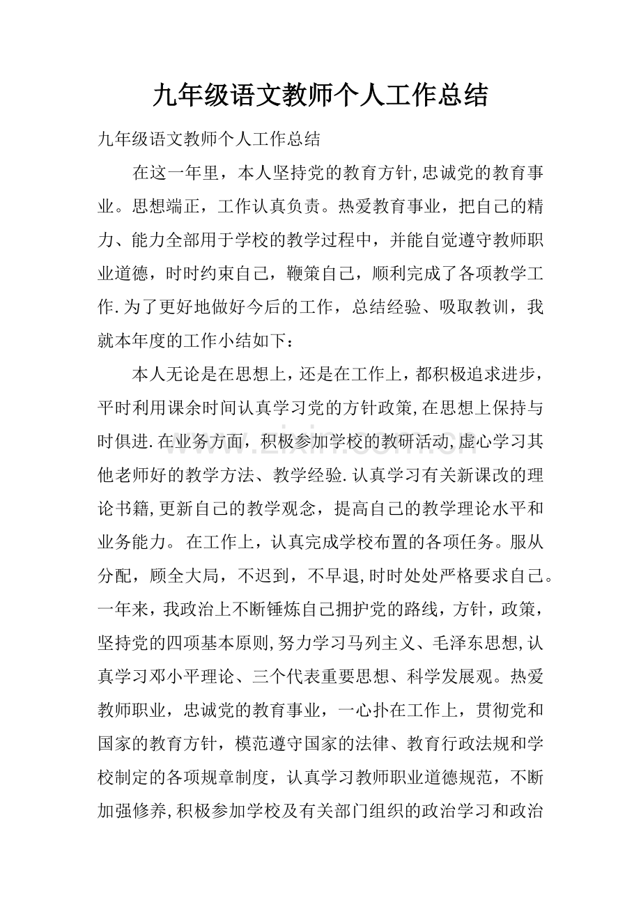 九年级语文教师个人工作总结.docx_第1页