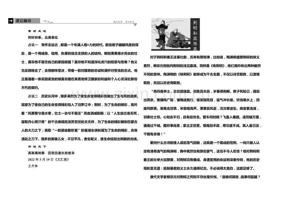 2021-2022学年高一人教版语文必修一课后撷珍：5.荆轲刺秦王-.docx_第1页