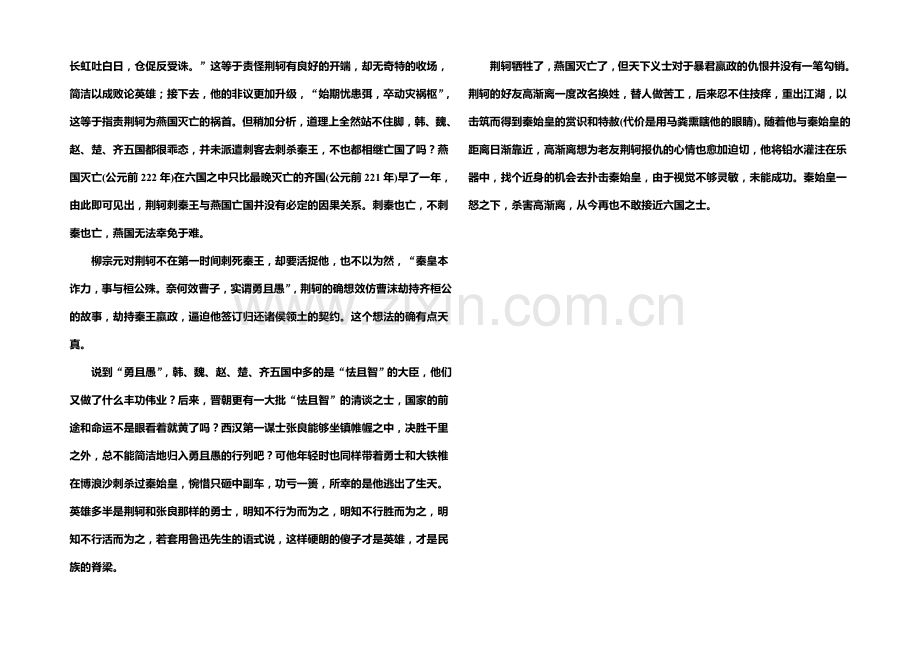 2021-2022学年高一人教版语文必修一课后撷珍：5.荆轲刺秦王-.docx_第2页