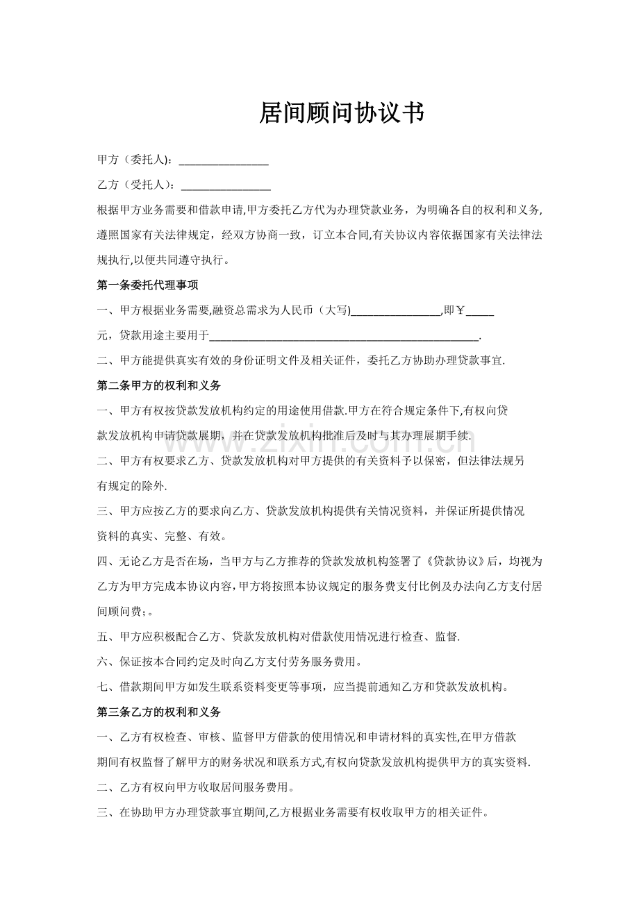 居间合同或协议.doc_第1页