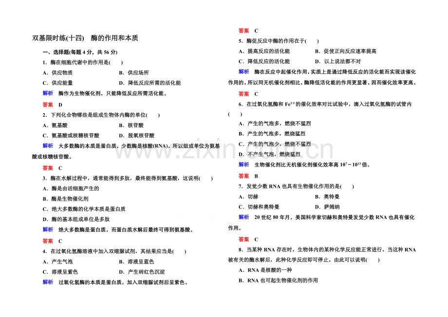 2020-2021学年高中生物(人教版)必修一双基限时练14-酶的作用和本质.docx_第1页